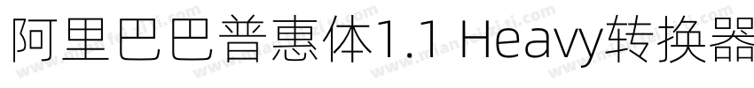 阿里巴巴普惠体1.1 Heavy转换器字体转换